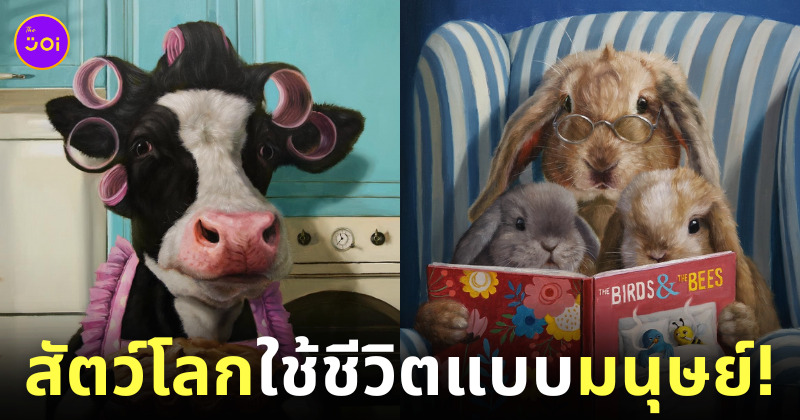 ภาพวาดสัตว์โลกใช้ชีวิตแบบมนุษย์ Lucia Heffernan