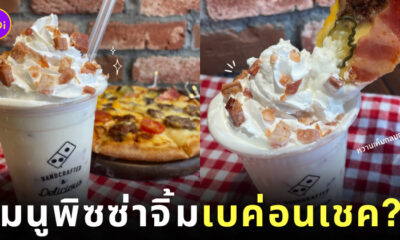 Domino's Pizza Japan มิลค์เชคเบค่อน bacon shake ญี่ปุ่น