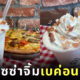Domino's Pizza Japan มิลค์เชคเบค่อน bacon shake ญี่ปุ่น