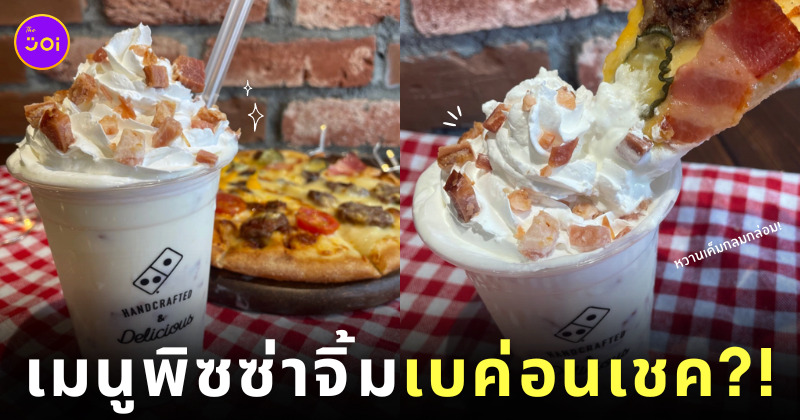 Domino's Pizza Japan มิลค์เชคเบค่อน bacon shake ญี่ปุ่น