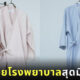 แฟชั่นชุดผู้ป่วยโรงพยาบาลมินิมอล ญี่ปุ่น