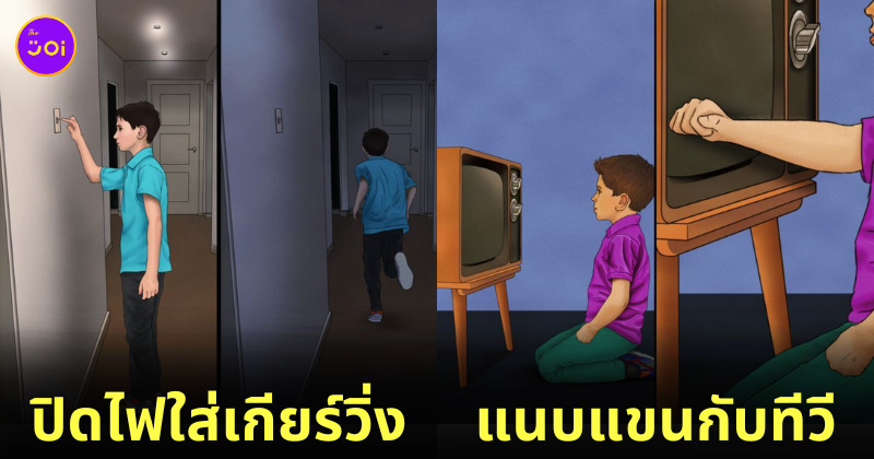 รวมสิ่งที่ทุกคนอาจเคยทำในวัยเด็ก