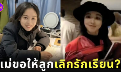 แม่ชาวจีน กลัวลูกสาวรักเรียน ไม่มีแฟน ไม่ได้แต่งงาน