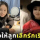 แม่ชาวจีน กลัวลูกสาวรักเรียน ไม่มีแฟน ไม่ได้แต่งงาน
