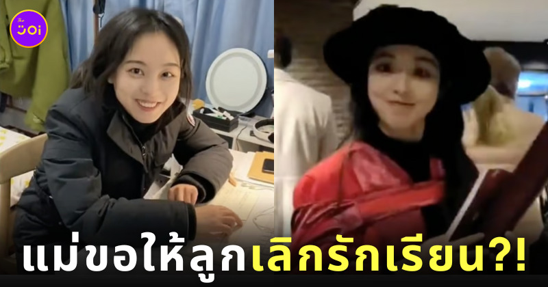 แม่ชาวจีน กลัวลูกสาวรักเรียน ไม่มีแฟน ไม่ได้แต่งงาน