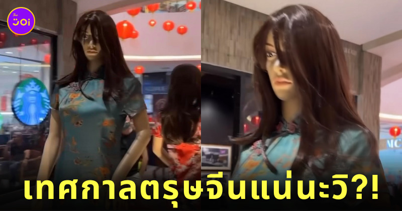 ห้างมาเลเซีย หุ่นนางแบบ ชุดกี่เพ้า หลอน ตรุษจีน