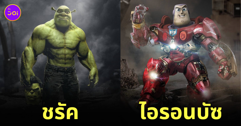ภาพตัดต่อ ตัวละคร หนังดัง การ์ตูนดัง มารวมกัน