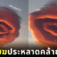 ชาวตุรกีเจอเมฆรูปทรงประหลาด UFO