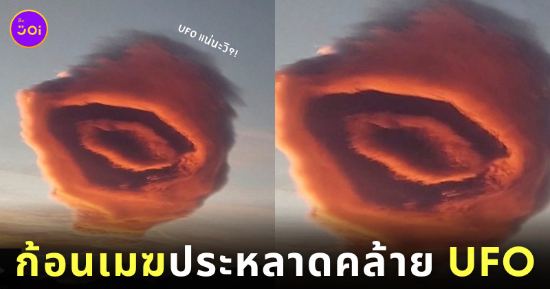 ชาวตุรกีเจอเมฆรูปทรงประหลาด UFO