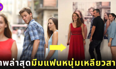 มีม Distracted boyfriend มีมแฟนหนุ่มเหลียวมองสาวเสื้อแดง