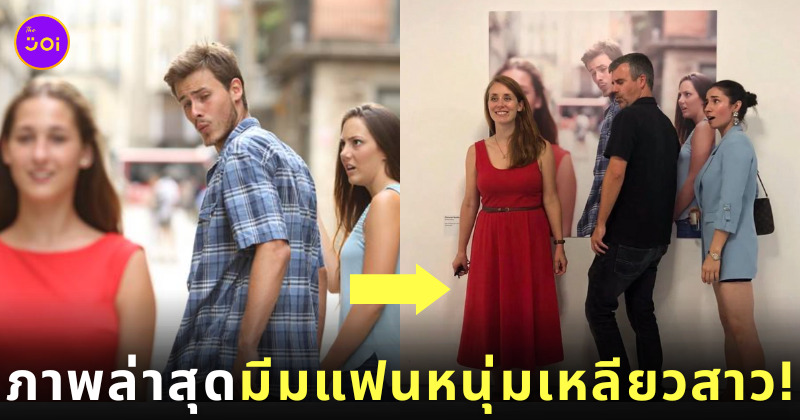 มีม Distracted boyfriend มีมแฟนหนุ่มเหลียวมองสาวเสื้อแดง