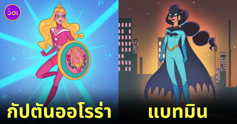 เจ้าหญิงดิสนีย์ รับบท ซูเปอร์ฮีโร่ Marvel DC