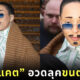 โดจา แคต doja cat ขนตา Viktor & Rolf