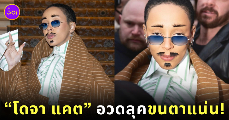 โดจา แคต doja cat ขนตา Viktor & Rolf