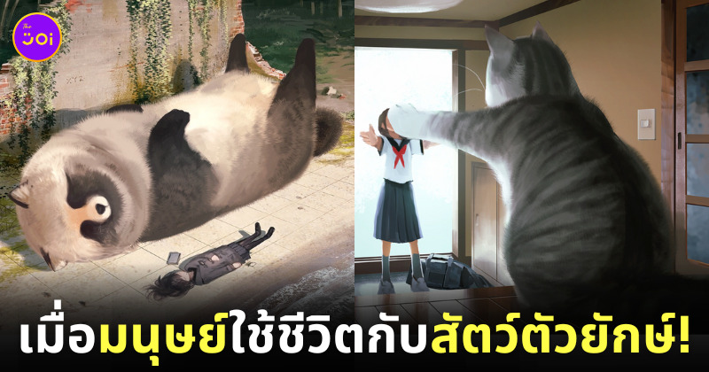 ภาพวาดคนกับสัตว์โลกตัวยักษ์