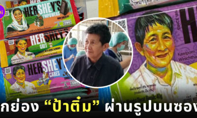 Hershey’s ยกย่อง ป้าติ๋ม ขึ้นภาพซองช็อกโกแลต วันสตรีโลก