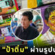 Hershey’s ยกย่อง ป้าติ๋ม ขึ้นภาพซองช็อกโกแลต วันสตรีโลก