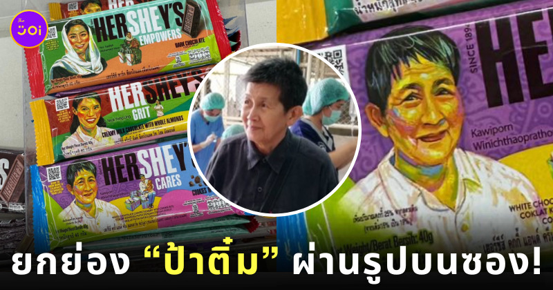 Hershey’s ยกย่อง ป้าติ๋ม ขึ้นภาพซองช็อกโกแลต วันสตรีโลก