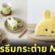 ไอเดียแต่งจานอาหาร ของหวาน ขนม การ์ตูนกระต่าย miffy