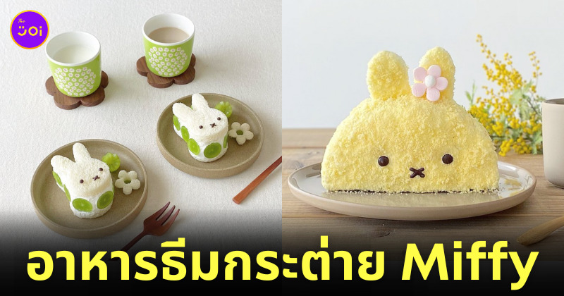 ไอเดียแต่งจานอาหาร ของหวาน ขนม การ์ตูนกระต่าย miffy