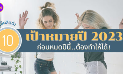 เช็คลิสต์เป้าหมายปี 2023