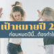 เช็คลิสต์เป้าหมายปี 2023