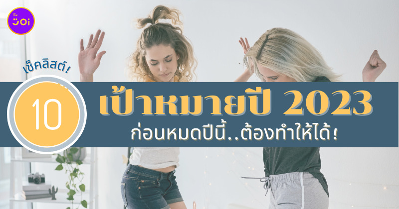 เช็คลิสต์เป้าหมายปี 2023