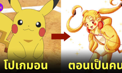 โปเกมอน กลายเป็นคน Pokemon