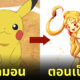 โปเกมอน กลายเป็นคน Pokemon