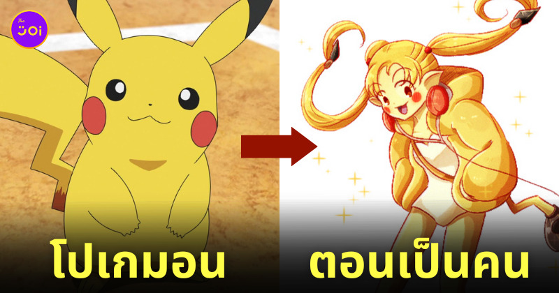 โปเกมอน กลายเป็นคน Pokemon