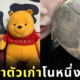 แฟนติด ตุ๊กตาเน่า ตุ๊กตาหมีพูห์