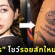 Rae Lil Black รอยสัก ทุเรียน แมว เรวดี