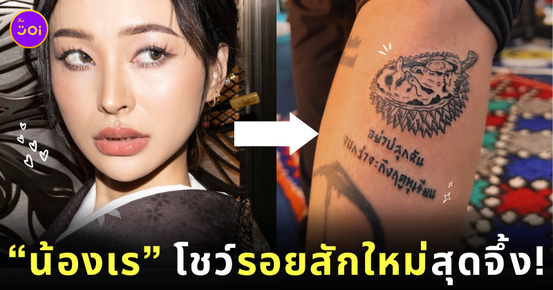 Rae Lil Black รอยสัก ทุเรียน แมว เรวดี