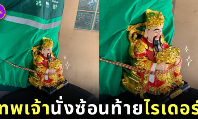 สั่งรูปปั้นเทพเจ้าไฉ่ซิงเอี๊ย ซ้อนท้าย ไรเดอร์