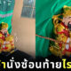 สั่งรูปปั้นเทพเจ้าไฉ่ซิงเอี๊ย ซ้อนท้าย ไรเดอร์