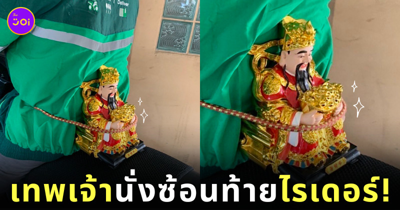 สั่งรูปปั้นเทพเจ้าไฉ่ซิงเอี๊ย ซ้อนท้าย ไรเดอร์