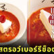 ราเมนสตรอว์เบอร์รีช็อตเค้ก ราเมนซอฟต์ครีม