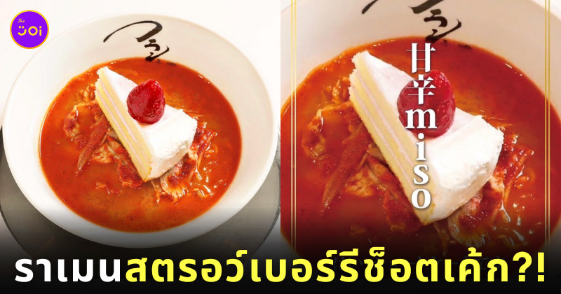 ราเมนสตรอว์เบอร์รีช็อตเค้ก ราเมนซอฟต์ครีม