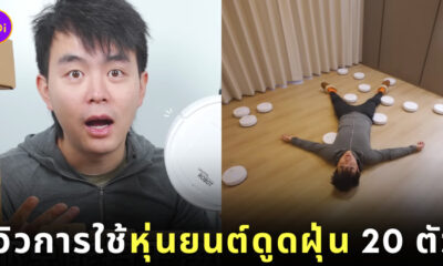 หุ่นยนต์ดูดฝุ่น ราคาถูก ราคาหลักร้อย