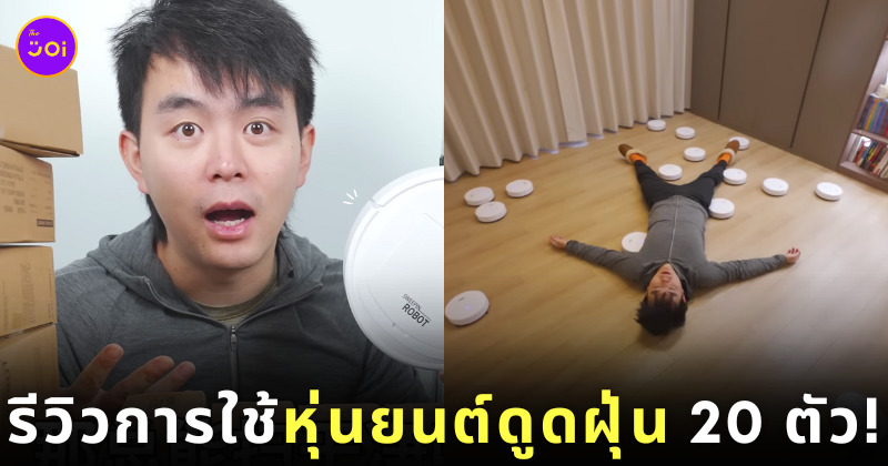 หุ่นยนต์ดูดฝุ่น ราคาถูก ราคาหลักร้อย