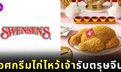 ไอศกรีมไก่ไหว้เจ้า ตรุษจีน ไอศกรีมไก่ทอด Swensen's