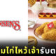 ไอศกรีมไก่ไหว้เจ้า ตรุษจีน ไอศกรีมไก่ทอด Swensen's