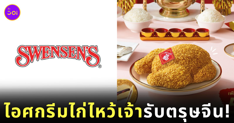 ไอศกรีมไก่ไหว้เจ้า ตรุษจีน ไอศกรีมไก่ทอด Swensen's