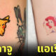 รอยสักการ์ตูน ลายสักการ์ตูน