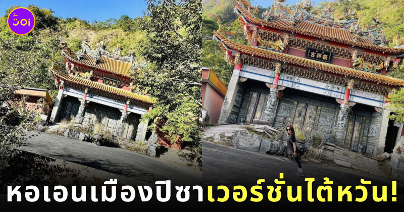 วิหารเอียง วิหารไท่เหอเจิ้นซิง หอเอนเมืองปิซา ไต้หวัน