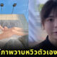 ภาพวาบหวิว หนุ่มไต้หวัน เหมือนผู้หญิง