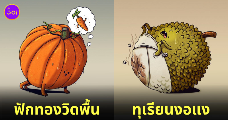 ภาพวาด การ์ตูน ผักผลไม้ ใช้ชีวิตแบบคน