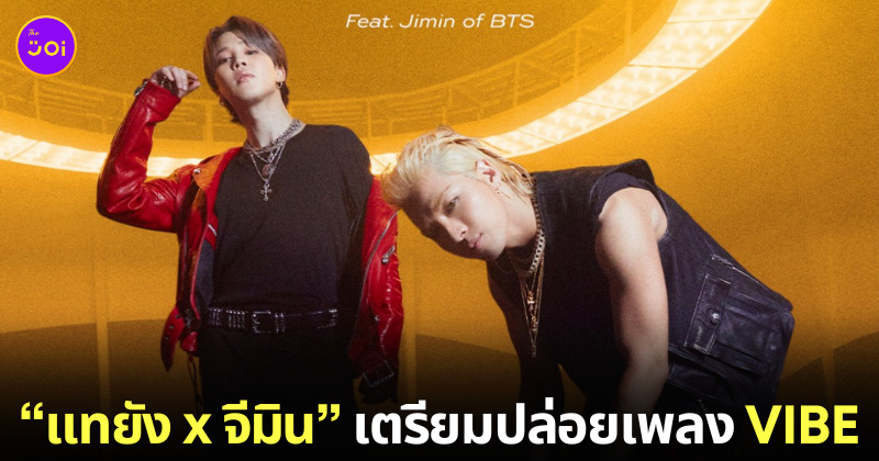 VIBE แทยัง จีมิน