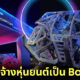 คลับเปลื้องผ้าที่ใหญ่ที่สุดในโลกจ้างหุ่นยนต์ bouncer