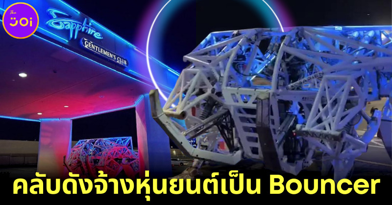 คลับเปลื้องผ้าที่ใหญ่ที่สุดในโลกจ้างหุ่นยนต์ bouncer
